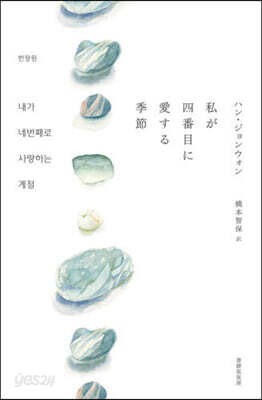 私が四番目に愛する季節