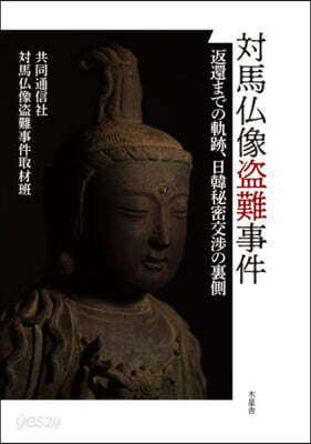 對馬佛像盜難事件