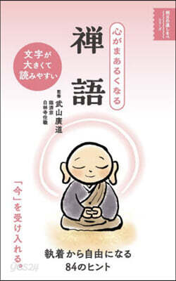 心がまあるくなる禪語