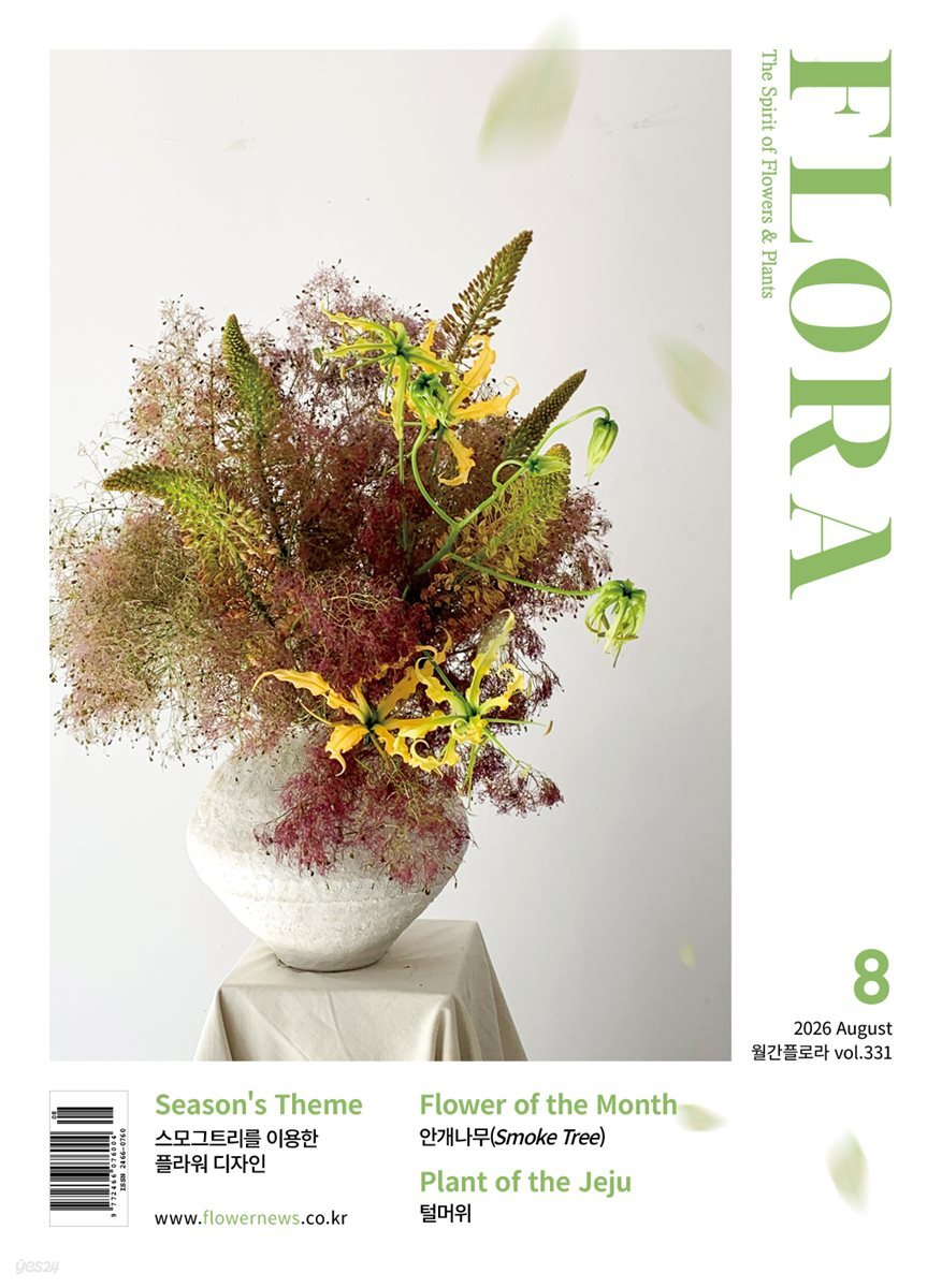 월간 FLORA 2026년 08월호