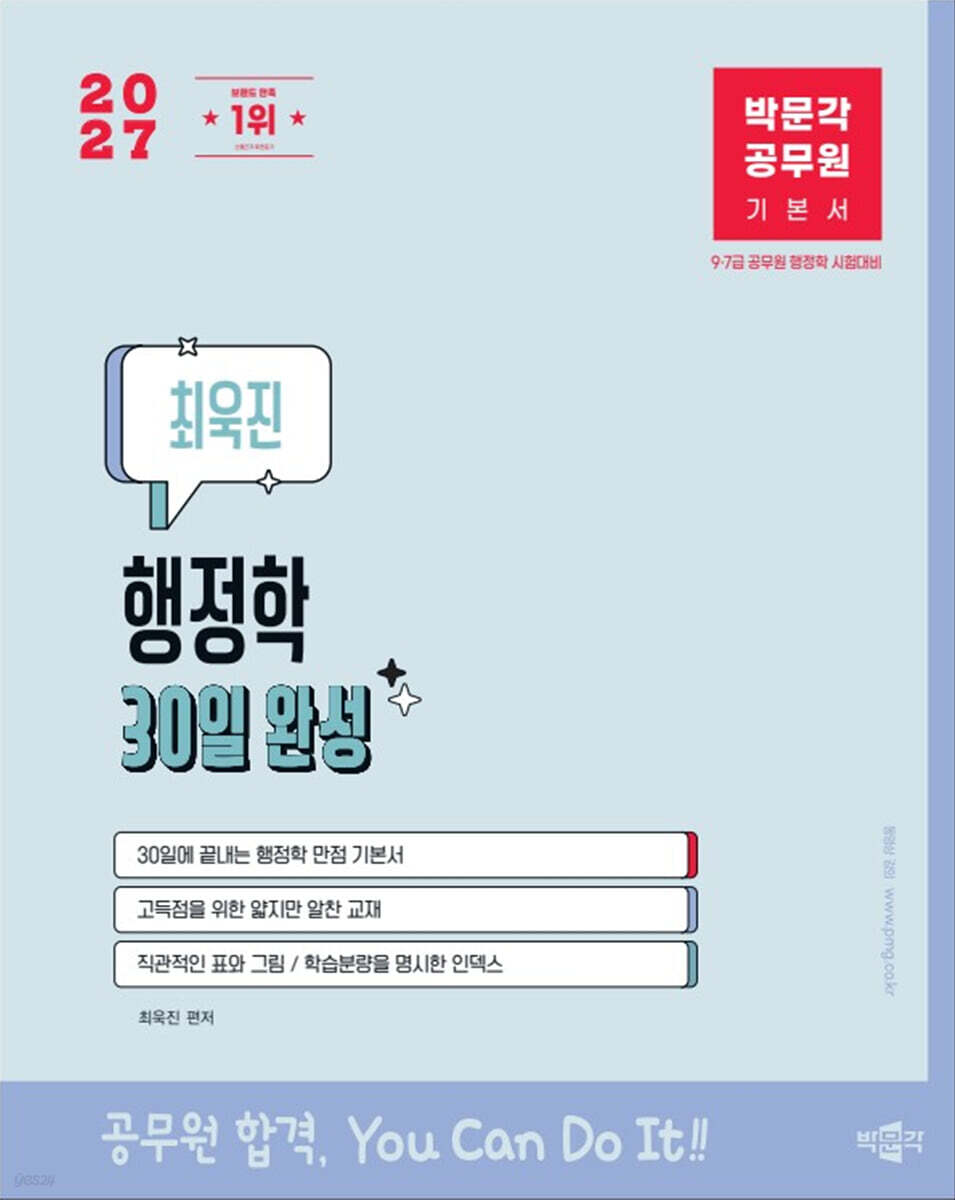 2027 박문각 공무원 최욱진 행정학 30일 완성 기본서