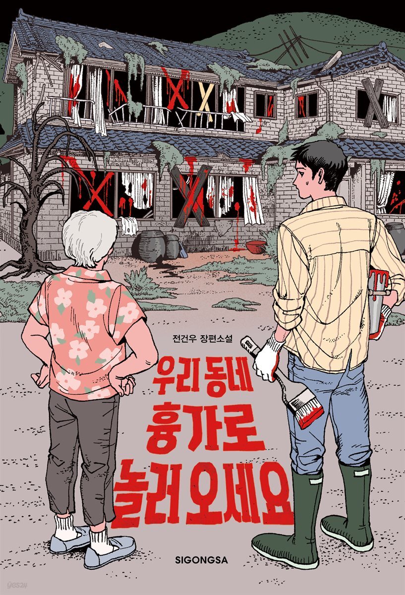 우리 동네 흉가로 놀러 오세요