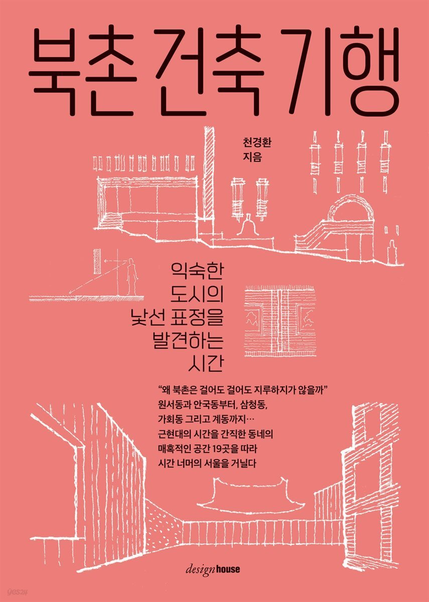 북촌 건축 기행
