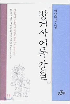 방거사어록 강설