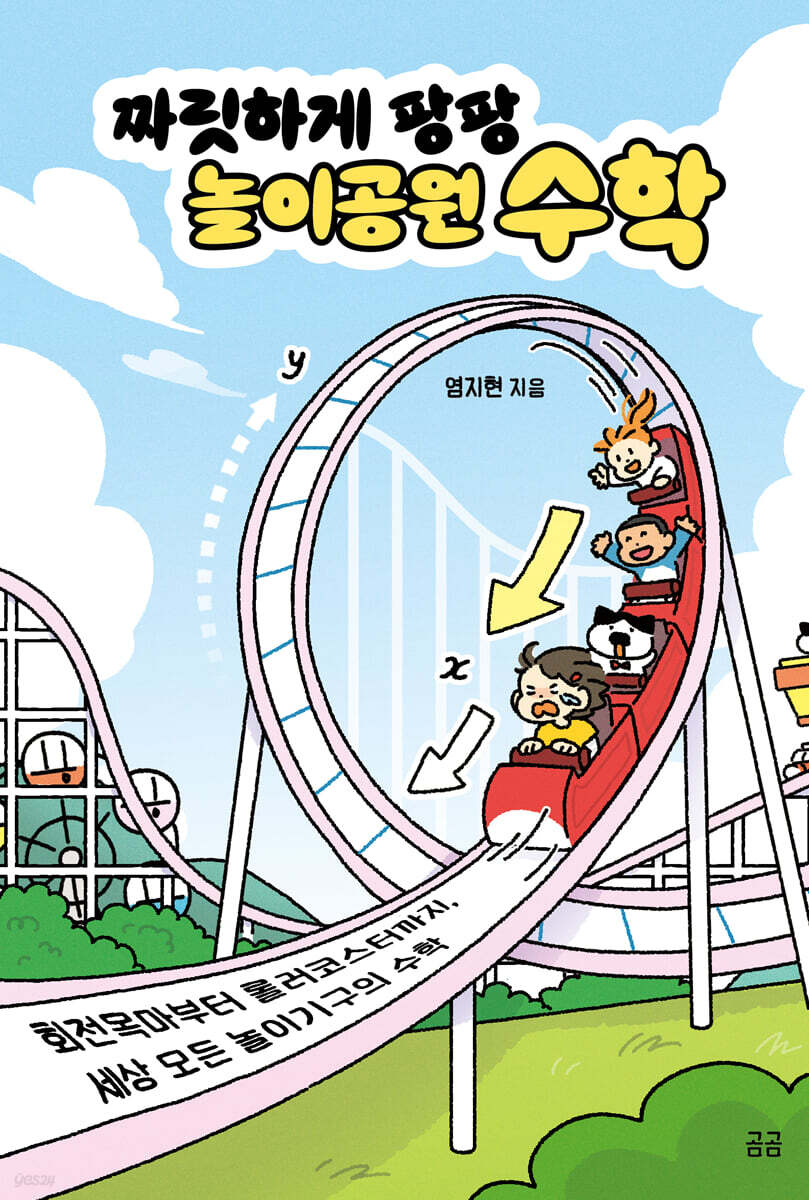 짜릿하게 팡팡 놀이공원 수학