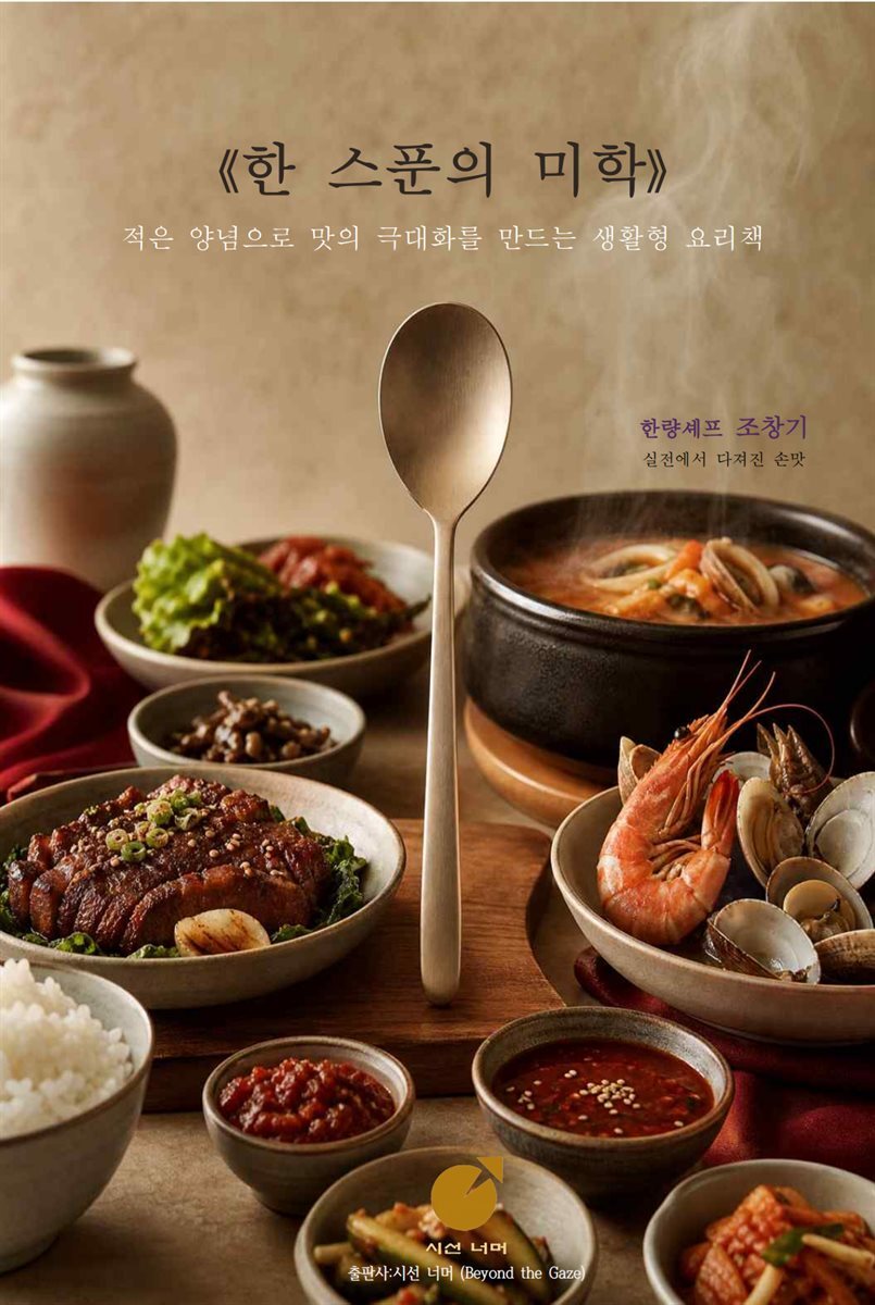 한 스푼의 미학
