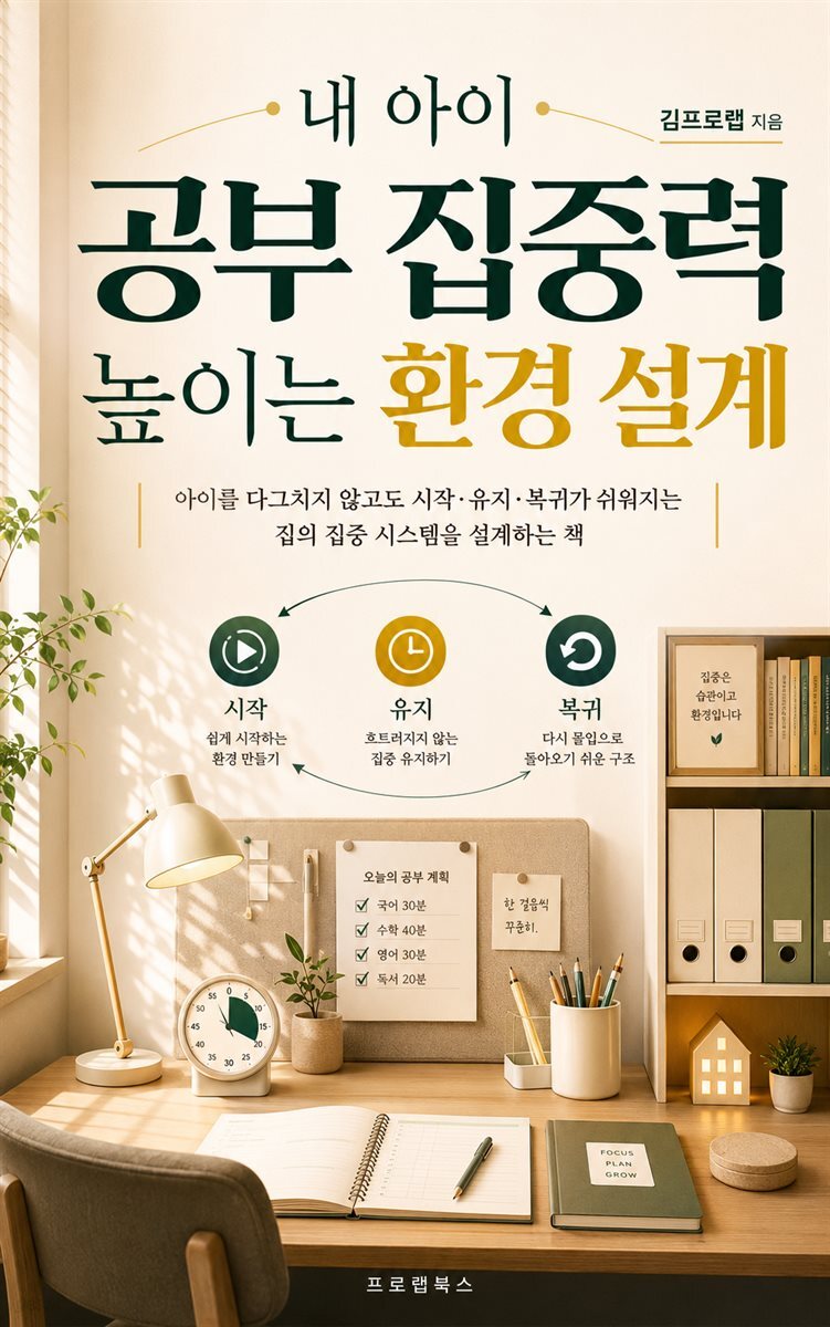 내 아이 공부 집중력 높이는 환경 설계