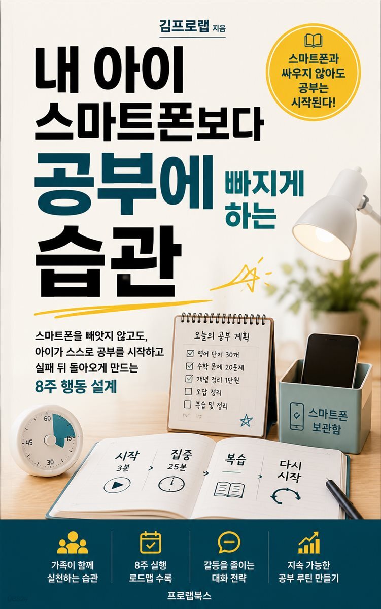내 아이 스마트폰보다 공부에 빠지게 하는 습관