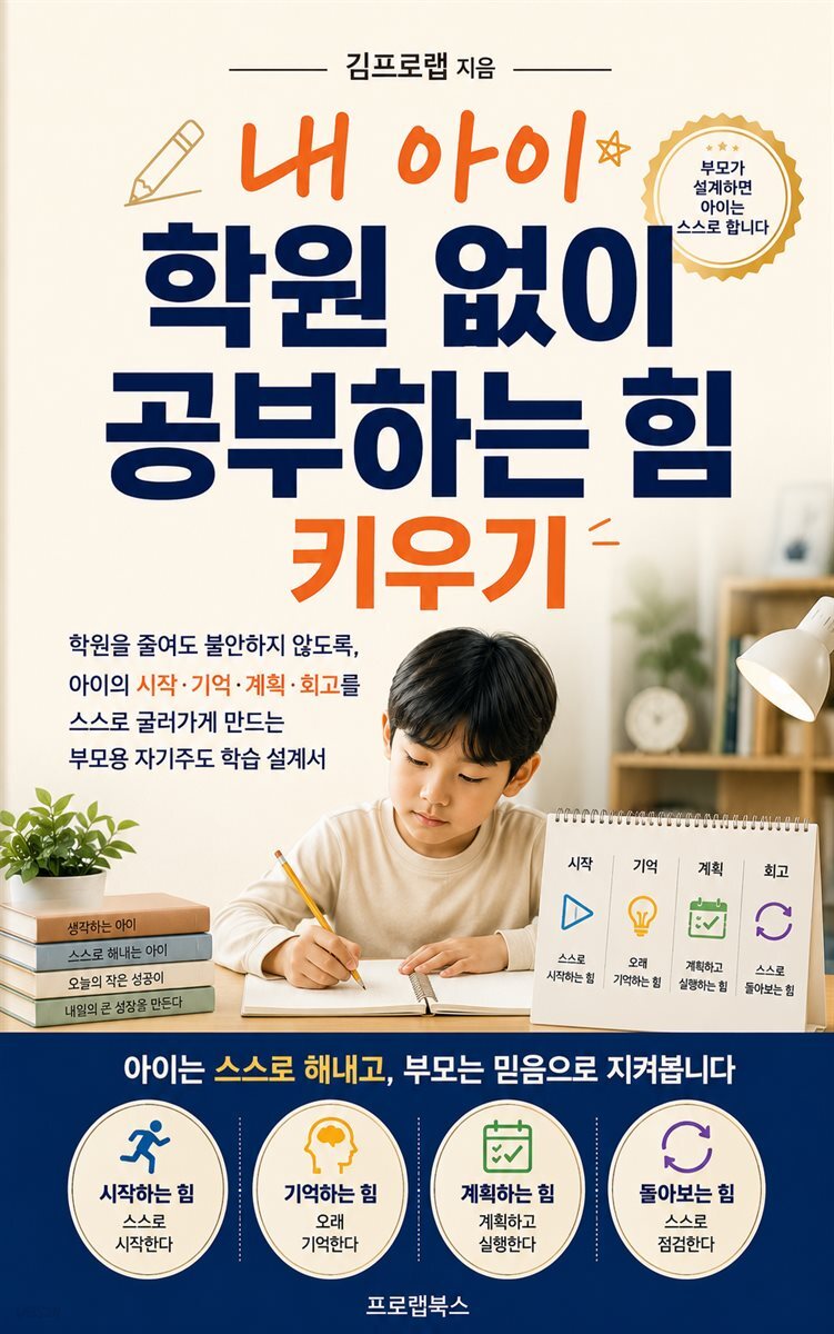 내 아이 학원 없이 공부하는 힘 키우기