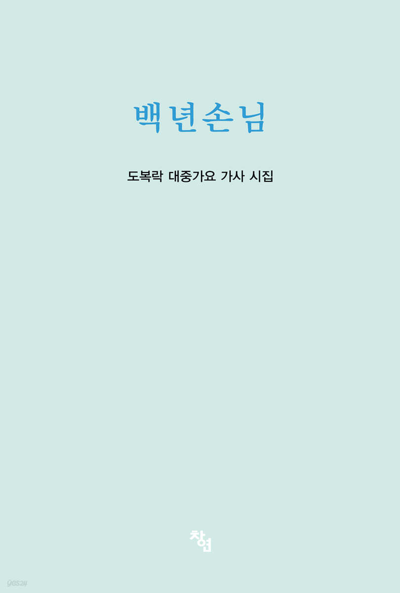 백년손님