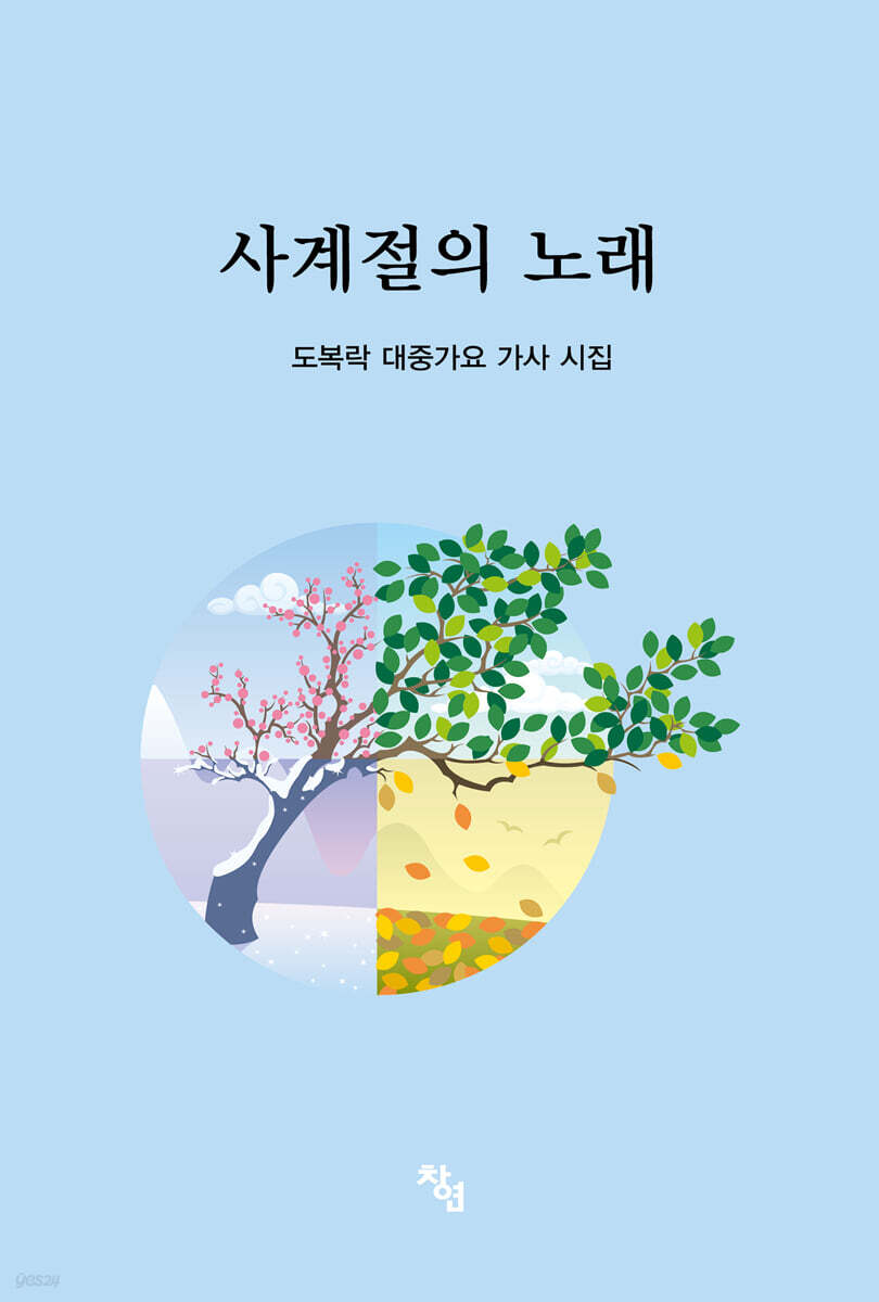 사계절의 노래