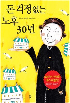 돈 걱정 없는 노후 30년