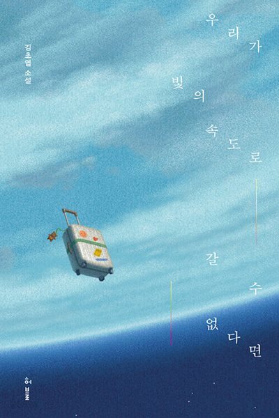 우리가 빛의 속도로 갈 수 없다면 (예스 리커버, 양장본)