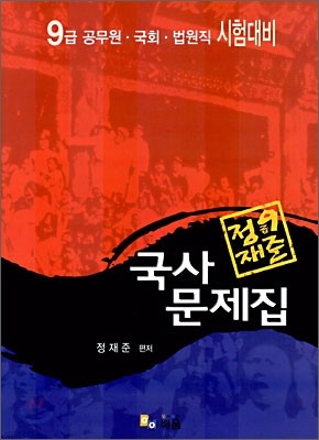 정재준 9급 국사 문제집 (2007)