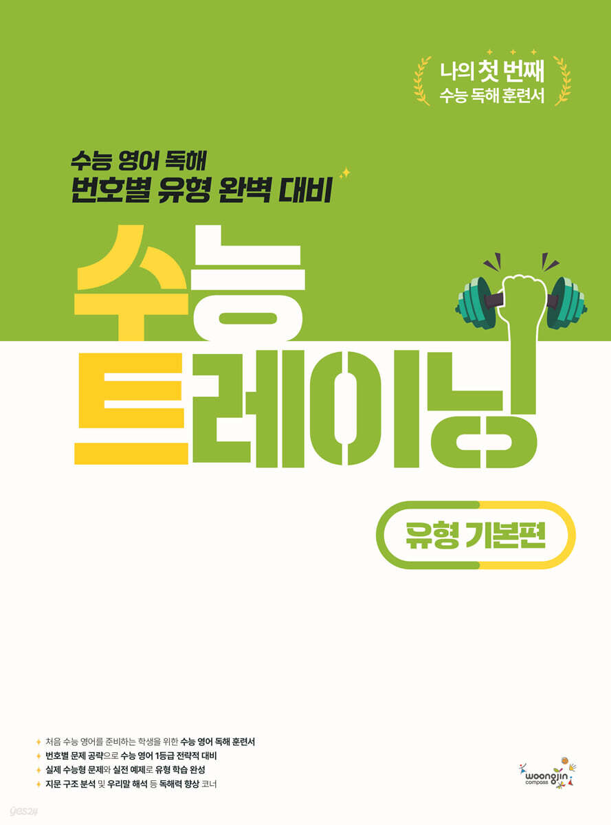 수능 트레이닝 유형 기본편