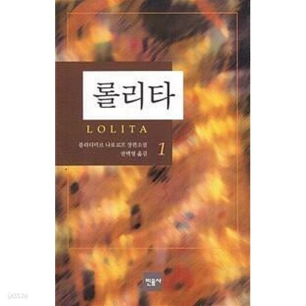 롤리타 1