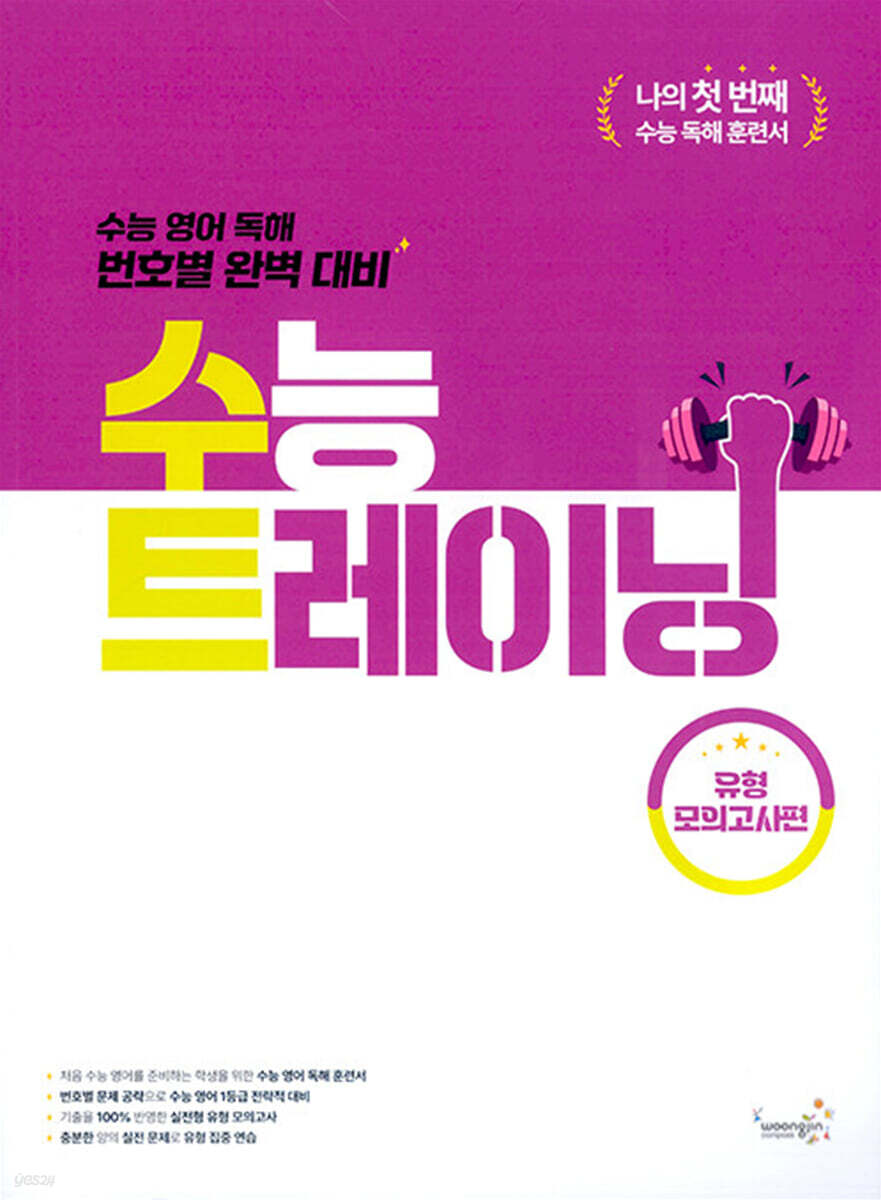 수능 트레이닝 유형모의고사편