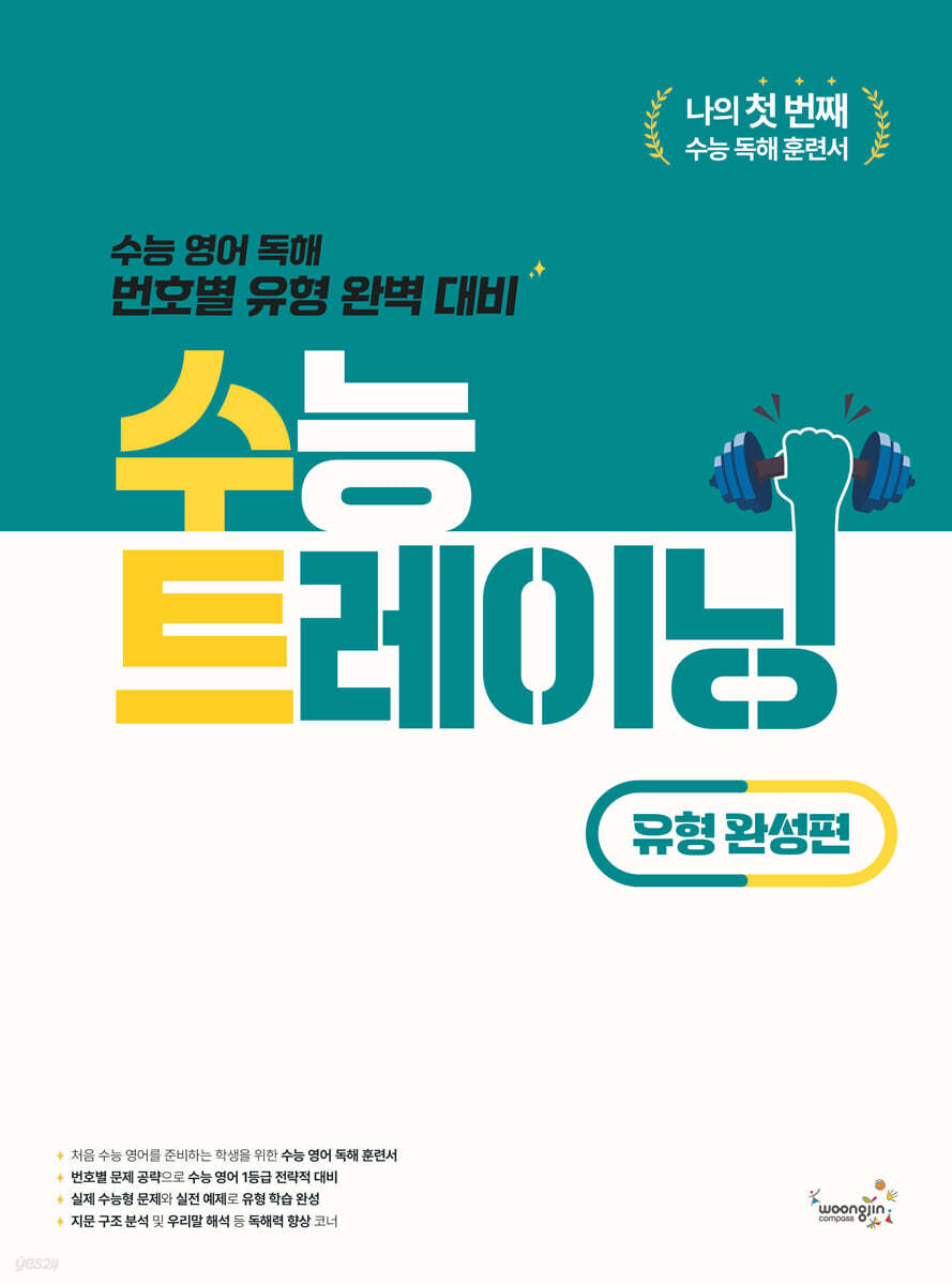 수능 트레이닝 유형 완성편