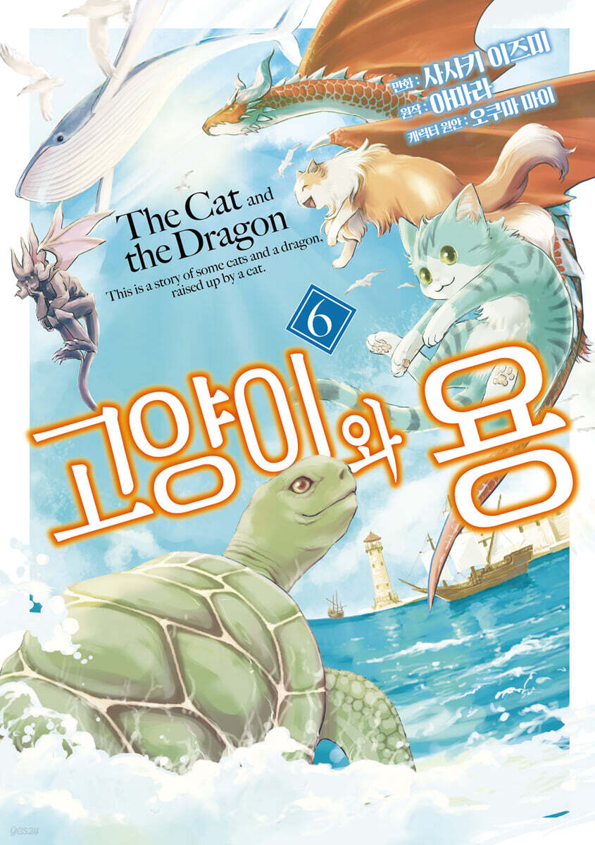 고양이와 용 6