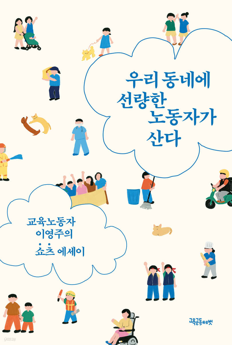 우리 동네에 선량한 노동자가 산다