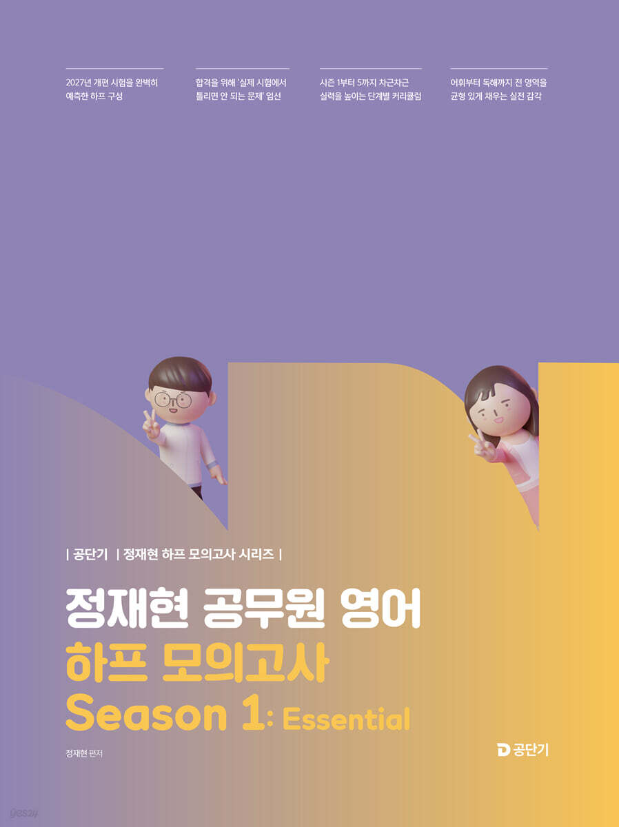 2027 공단기 정재현 공무원 영어 하프 모의고사 Season 1: Essential