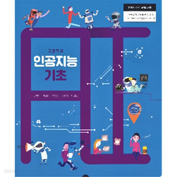 고등학교 인공지능 기초 교과서 (김재현/길벗)