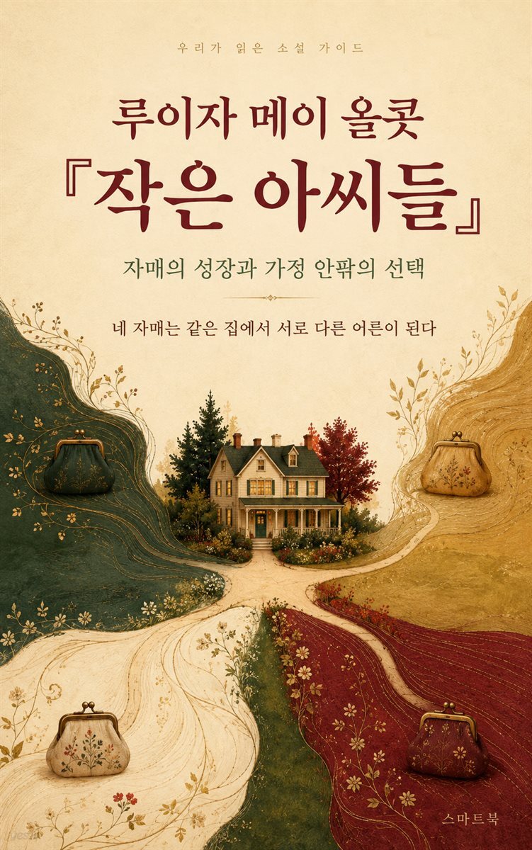 우리가 읽은 소설 가이드 - 루이자 메이 올콧 『작은 아씨들』
