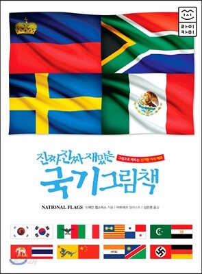 [중고-상] 진짜 진짜 재밌는 국기 그림책
