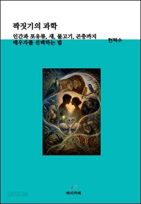 짝짓기의 과학