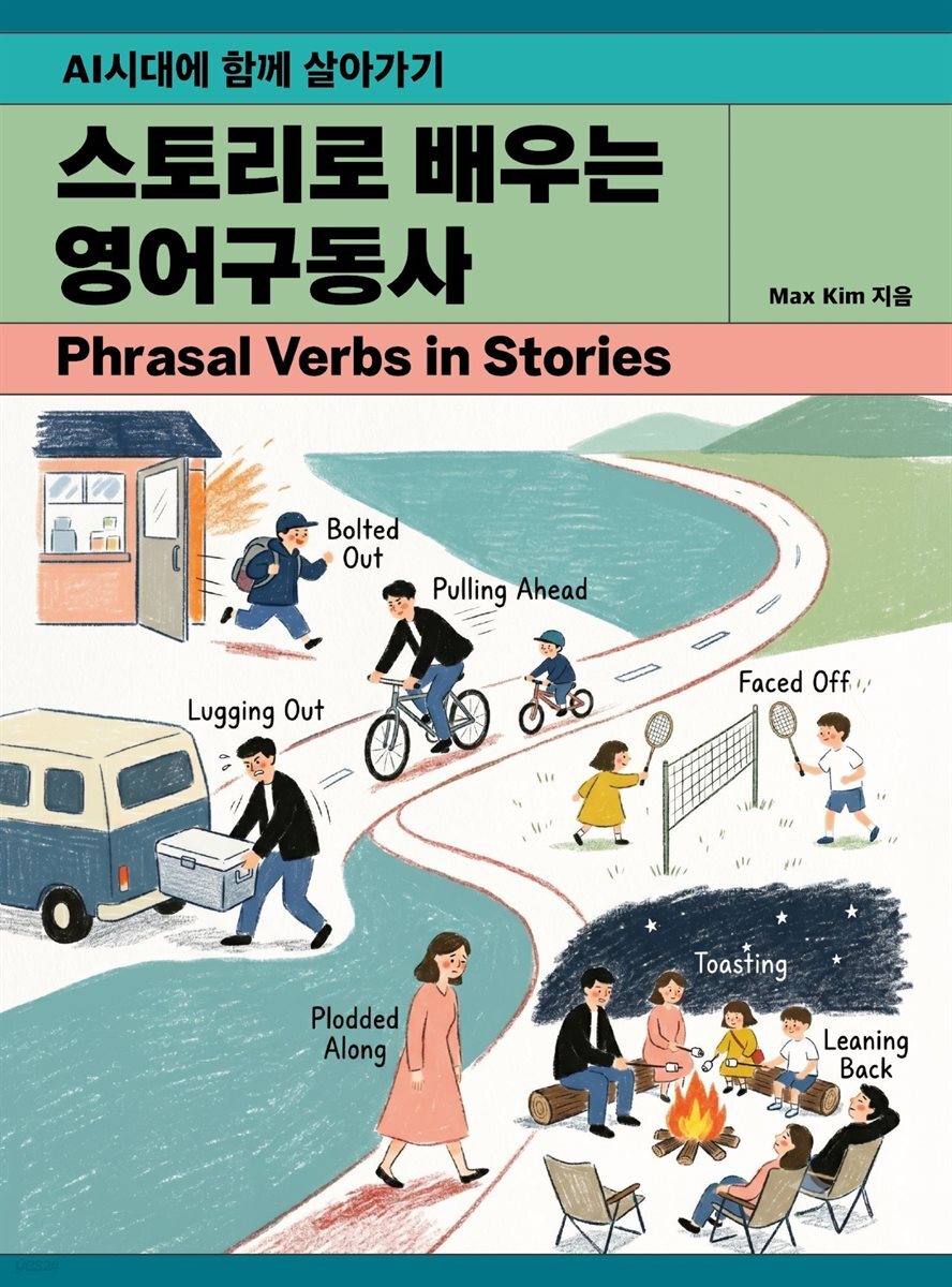 스토리로 배우는 영어구동사