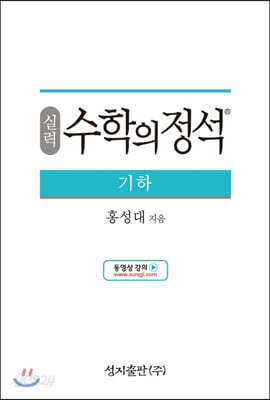 실력 수학의 정석 기하 (2024년용)