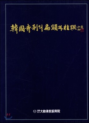 한국사찰의 편액과 주련