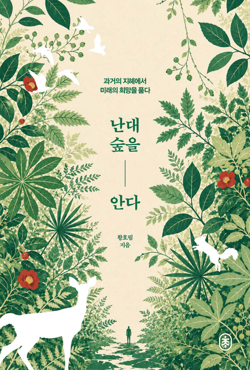 난대숲을 안다