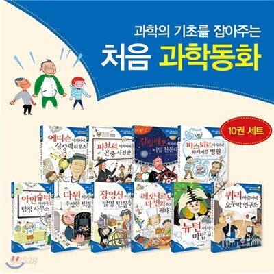 과학의 기초를 잡아주는 처음 과학동화 10권세트