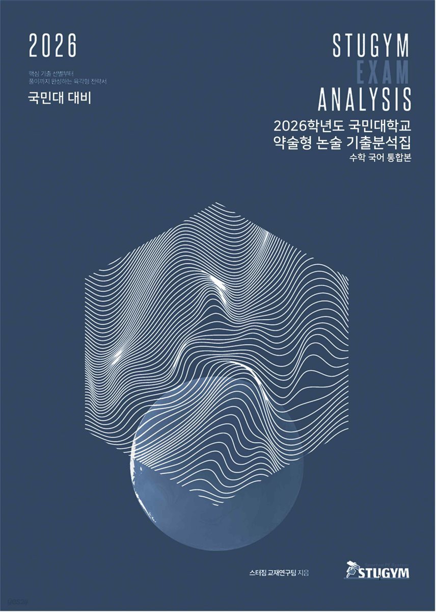 2026학년도 국민대학교 약술형 논술 기출분석집