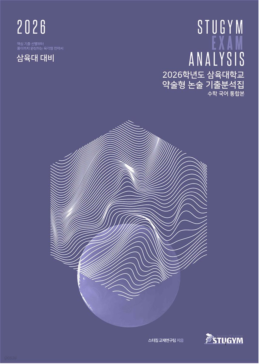 2026학년도 삼육대학교 약술형 논술 기출분석집