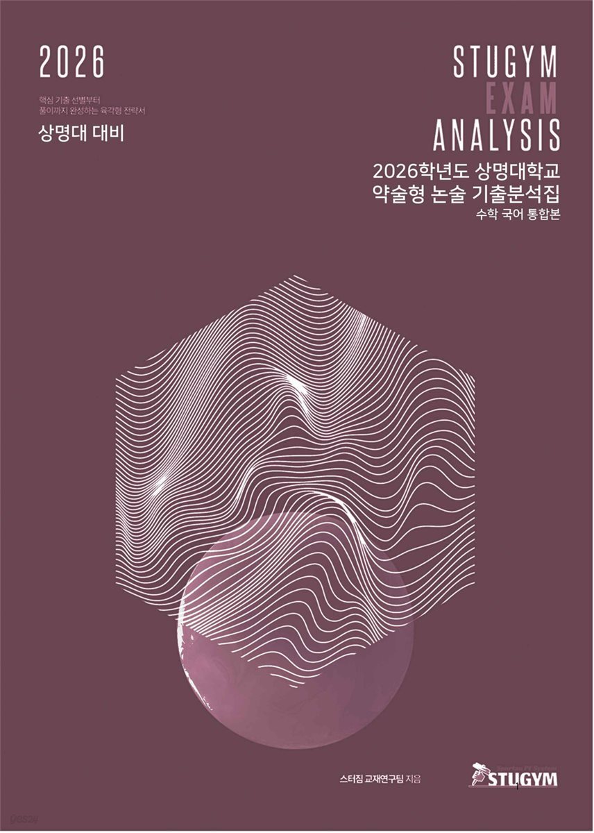 2026학년도 상명대학교 약술형 논술 기출분석집