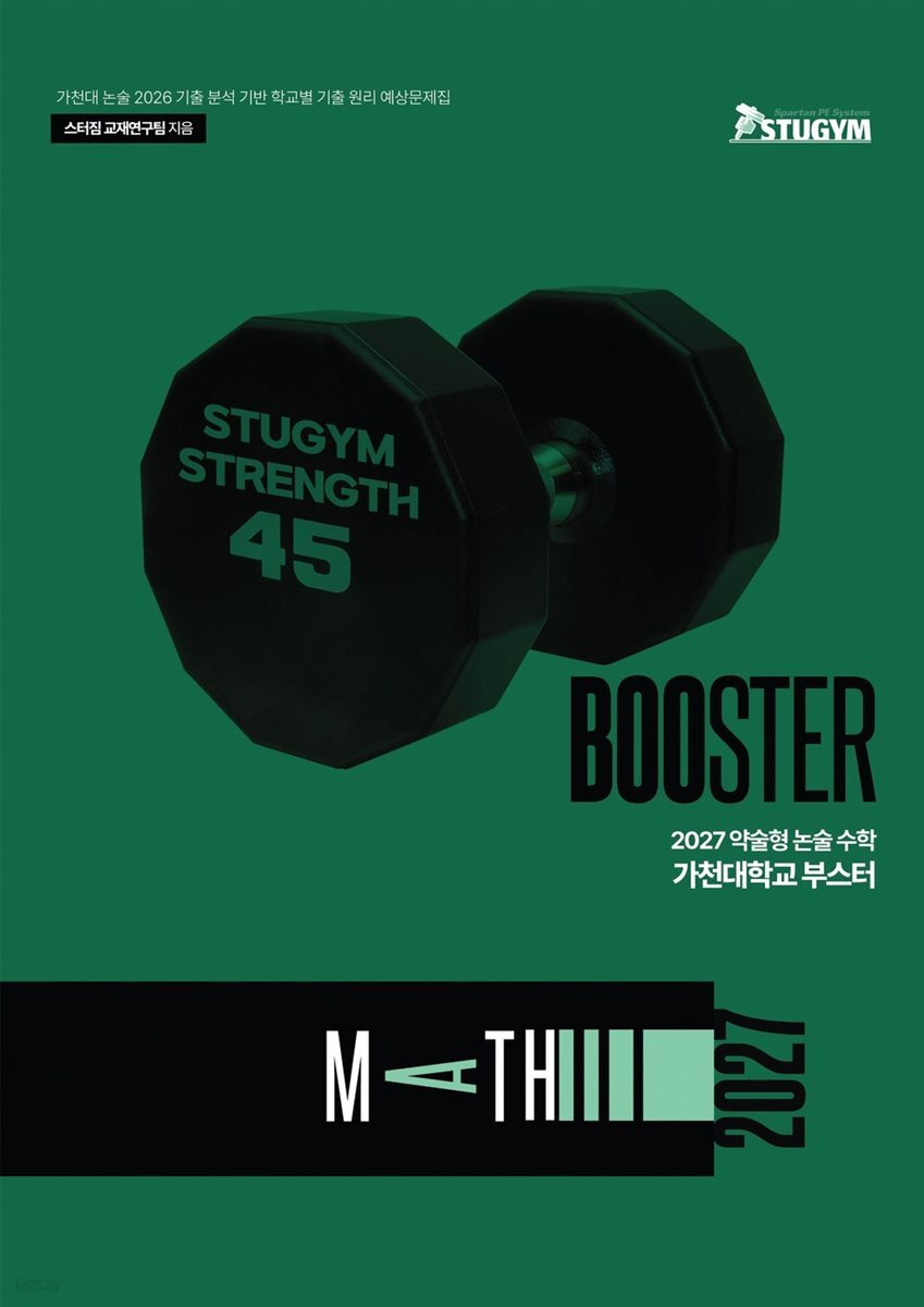 2027 약술형 논술 수학 가천대학교 부스터