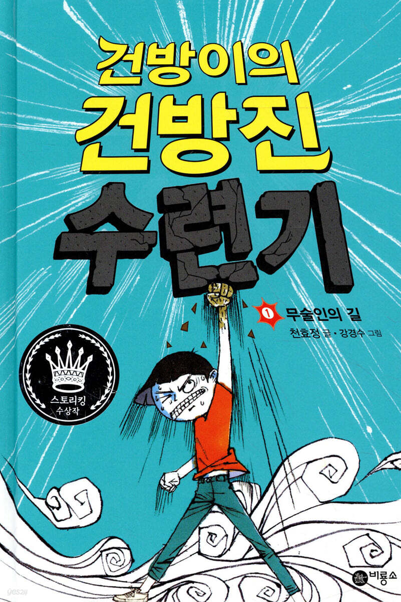 건방이의 건방진 수련기