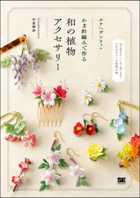 (예약도서) かぎ針編みで作る ルナヘヴンリィの和の植物アクセサリー
