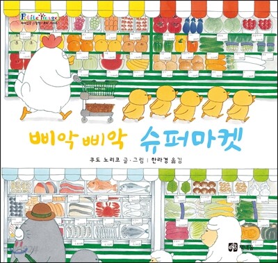 삐악 삐악  슈퍼마켓