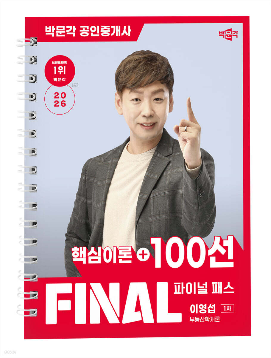 2026 박문각 공인중개사 이영섭 파이널 패스 100선 1차 부동산학개론