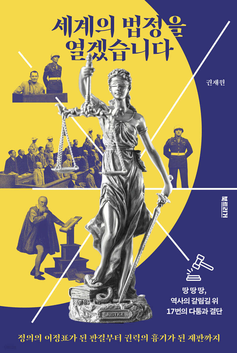 세계의 법정을 열겠습니다