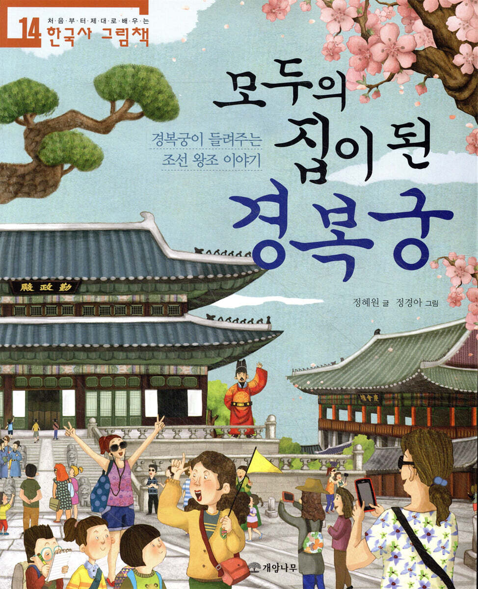 모두의 집이 된 경복궁