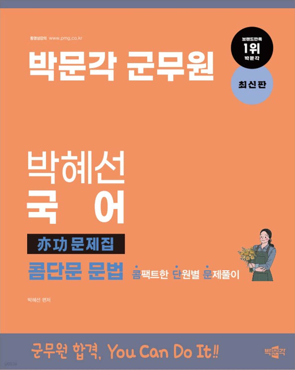 박문각 군무원 박혜선 국어 콤단문 문법 (콤팩트한 단원별 문제풀이)