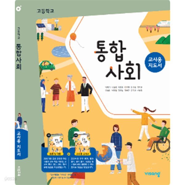 고등학교 통합사회 쌤용지도서 (박병기/비상)