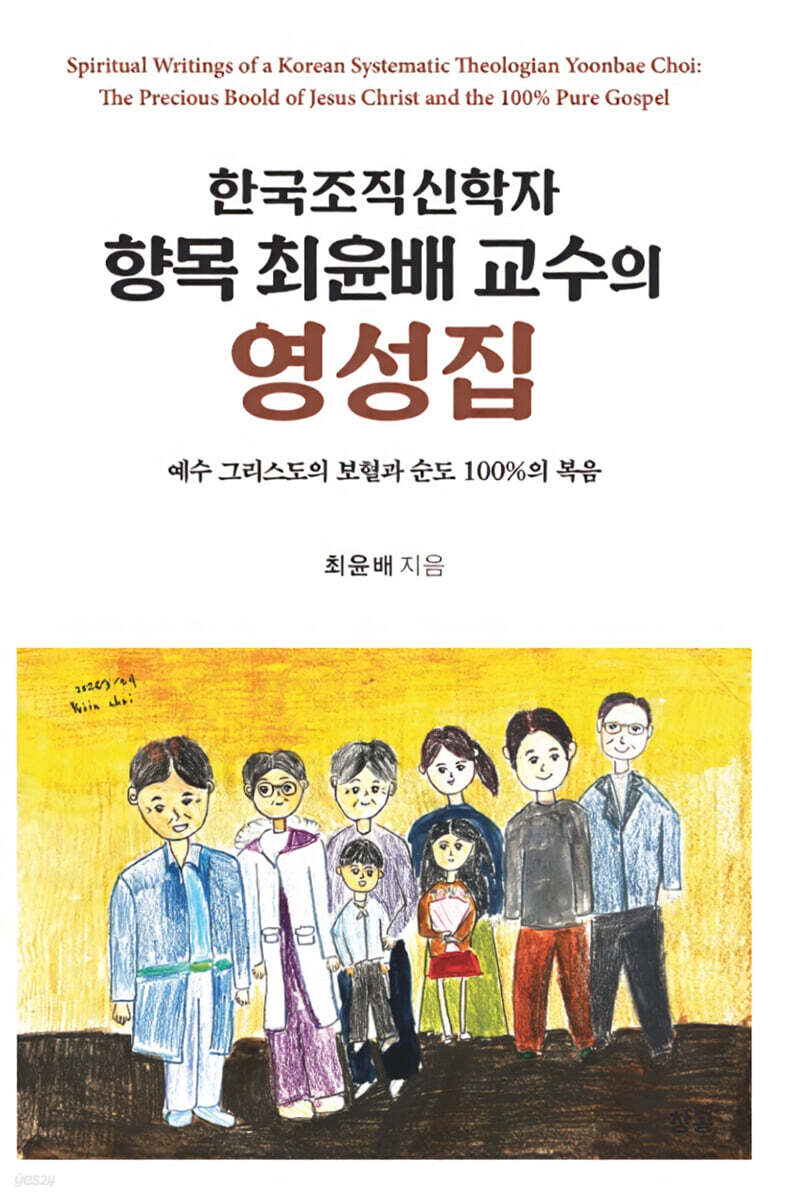 한국조직신학자 향목 최윤배 교수의 영성집