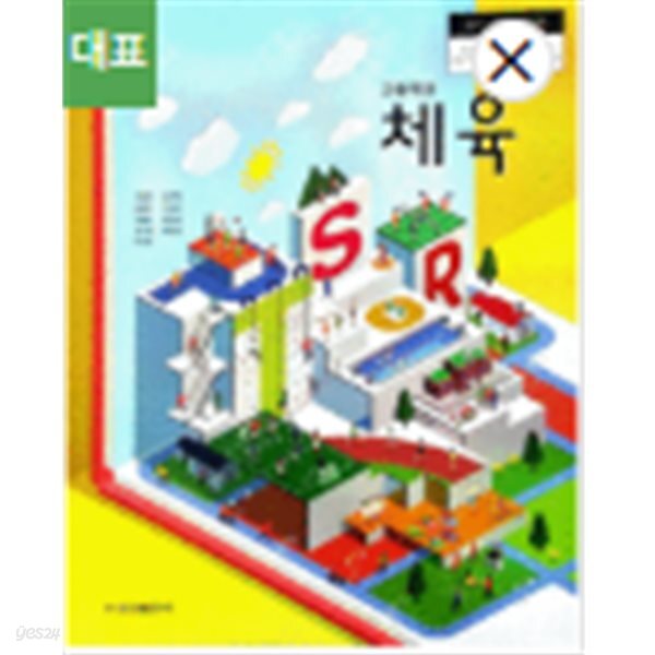 고등학교 체육 교과서 (조송현/금성출판사)