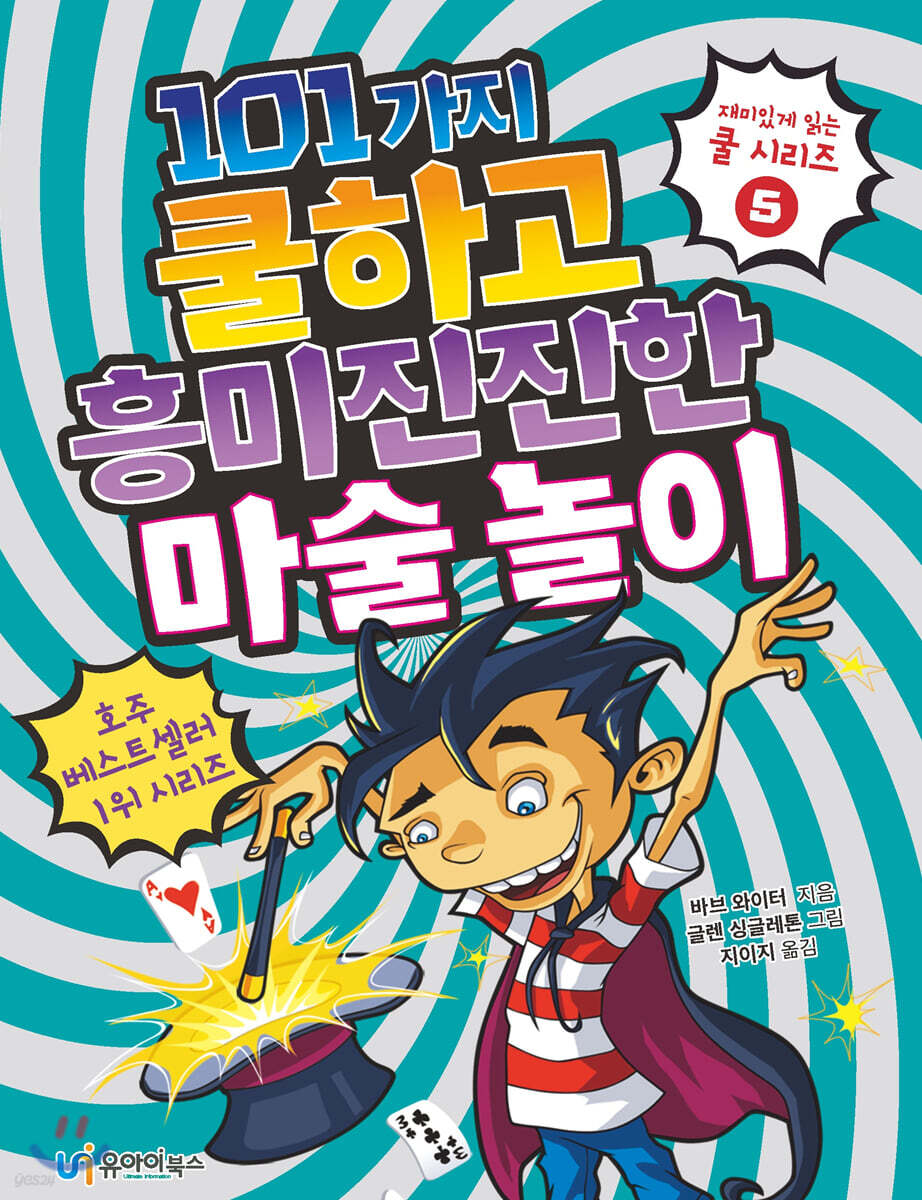 101가지 쿨하고 흥미진진한 마술 놀이