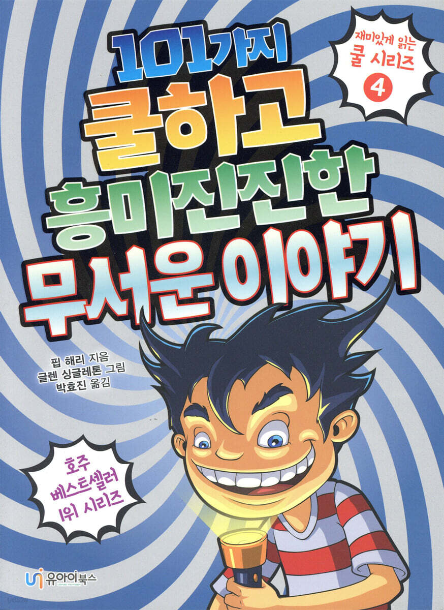 101가지 쿨하고 흥미진진한 무서운 이야기